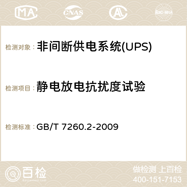 静电放电抗扰度试验 不间断电源设备（UPS）第2部分：电磁兼容性（EMC）要求 GB/T 7260.2-2009 7