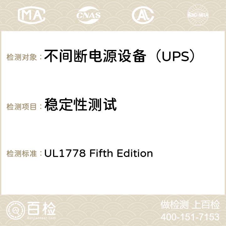 稳定性测试 不间断电源系统 UL1778 Fifth Edition 4.1