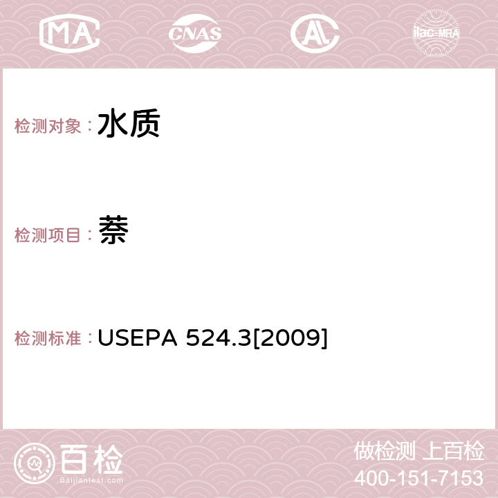 萘 毛细管柱气相色谱/质谱联用法测定水中易挥发性有机物 USEPA 524.3[2009]