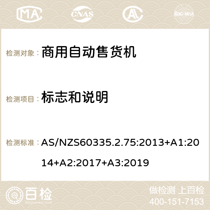 标志和说明 自动售卖机的特殊要求 AS/NZS60335.2.75:2013+A1:2014+A2:2017+A3:2019 7