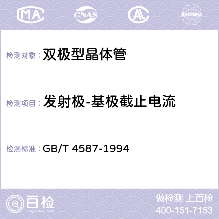 发射极-基极截止电流 半导体分立器件和集成电路第7部分:双极型晶体管 GB/T 4587-1994 第IV 第1节 2.2