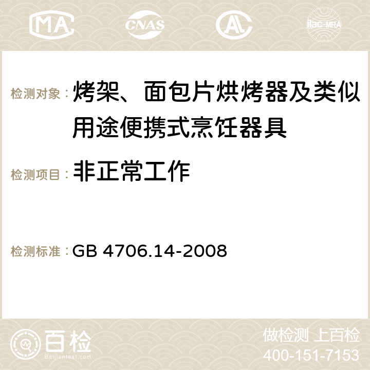 非正常工作 家用和類似電器的安全 第二部分: 烤架、面包片烘烤器及類似用途便攜式烹飪器具的特殊要求 GB 4706.14-2008
 19非正常工作
