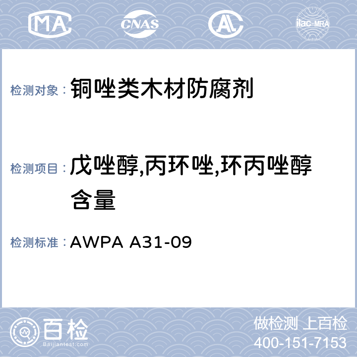 戊唑醇,丙环唑,环丙唑醇含量 气相色谱（GC）分析防腐木材及防腐剂中唑类化合物的方法 AWPA A31-09 10