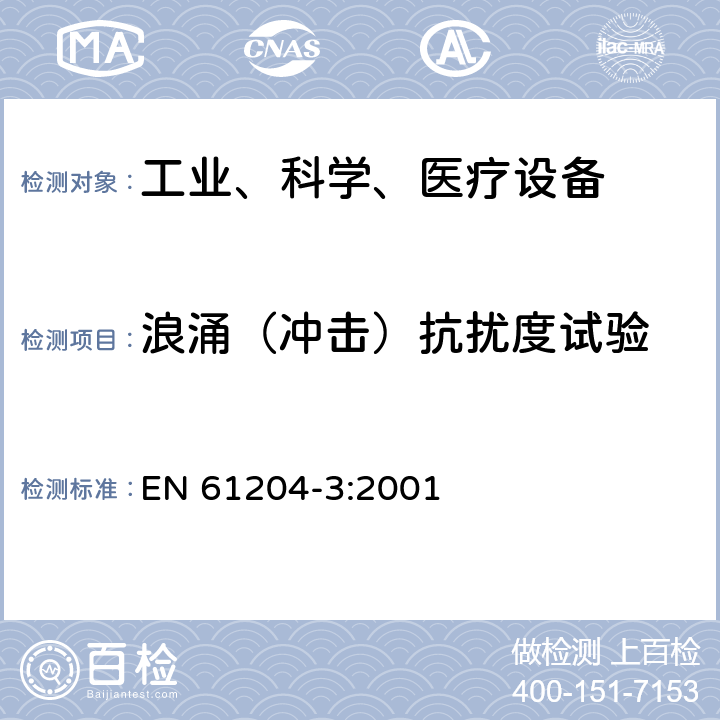 浪涌（冲击）抗扰度试验 EN 61204-3:2001 低压直流电源 电磁发射和抗干扰要求  7