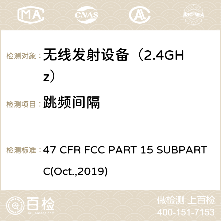 跳频间隔 射频设备 47 CFR FCC PART 15 SUBPART C(Oct.,2019) 15.247