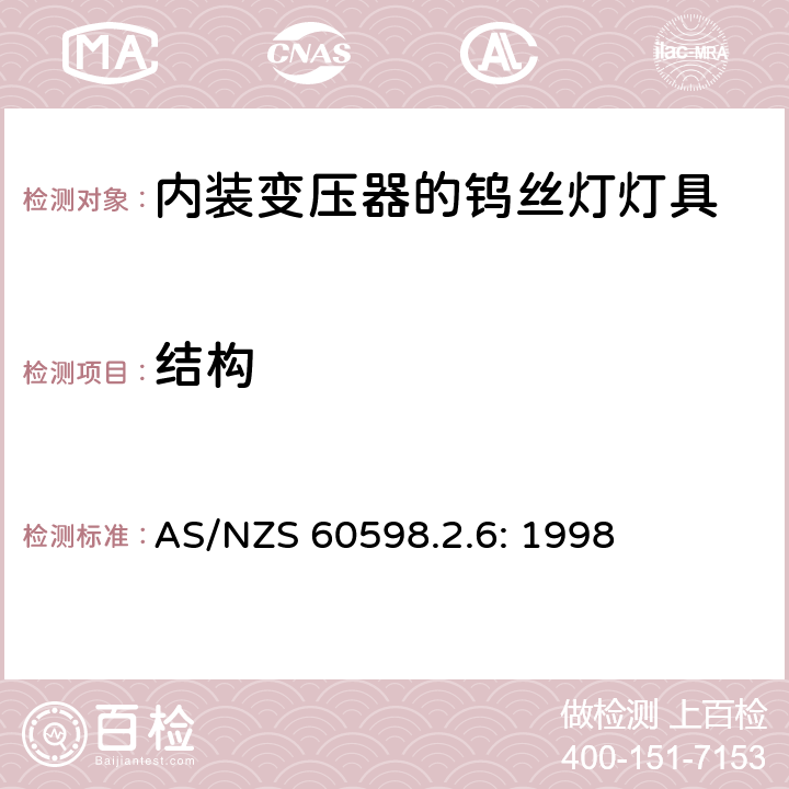 结构 灯具　第2-6部分：特殊要求　内装变压器的钨丝灯灯具 AS/NZS 60598.2.6: 1998 6.6