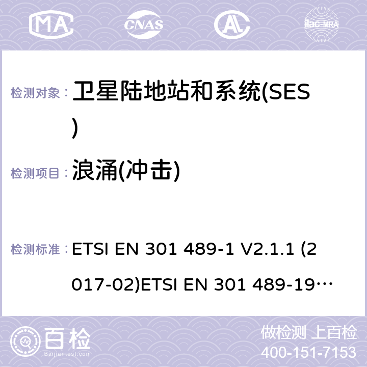 浪涌(冲击) GPS定位系统1 164 MHz to 1 300 MHzand 1 559 MHz to 1 610 MHz ETSI EN 301 489-1 V2.1.1 (2017-02)
ETSI EN 301 489-19 V2.1.0 (2017-03) ETSI EN 301 489-19 V2.1.1 (2019-04) 9.8