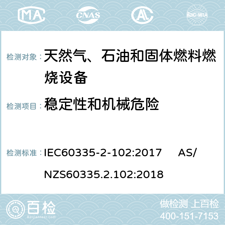 穩定性和機械危險 具有電氣連接的天然氣、石油和固體燃料燃燒設備的特殊要求 IEC60335-2-102:2017 AS/NZS60335.2.102:2018 20