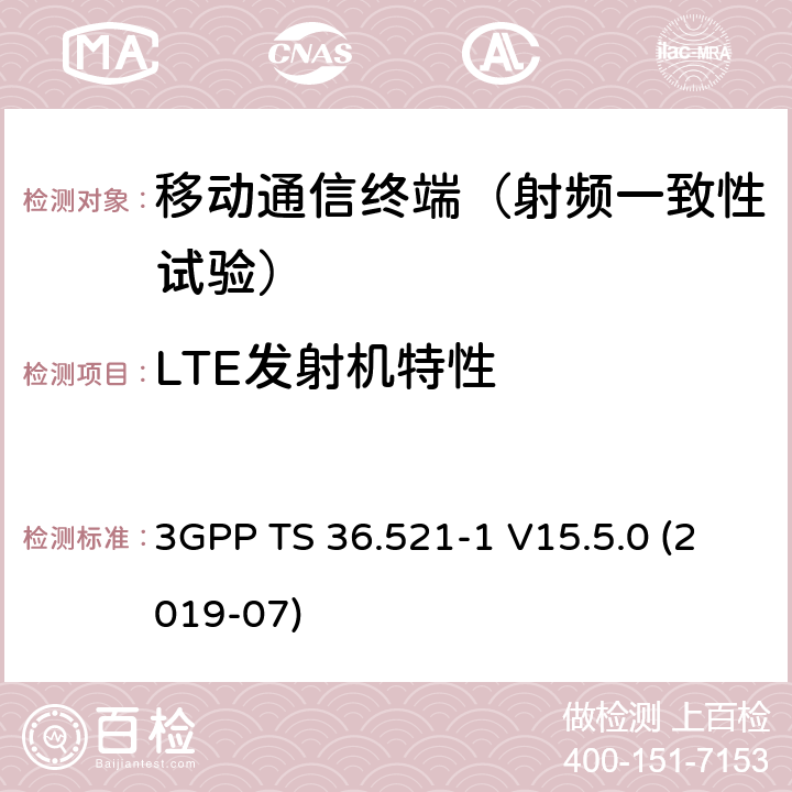 LTE发射机特性 3GPP TS 36.521 LTE，演进通用陆地无线接入（E-UTRA），用户设备（UE）一致性规范，无线传输和接收，第一部分：一致性测试 -1 V15.5.0 (2019-07) 6.2.2/6.2.5、6.3.2/6.3.4/6.3.5、6.5.1/6.5.2.1/6.5.2.2/6.5.2.3/6.5.2.4、6.6.1/6.6.2.1/6.6.2.3/6.6.3.1/6.6.3.2