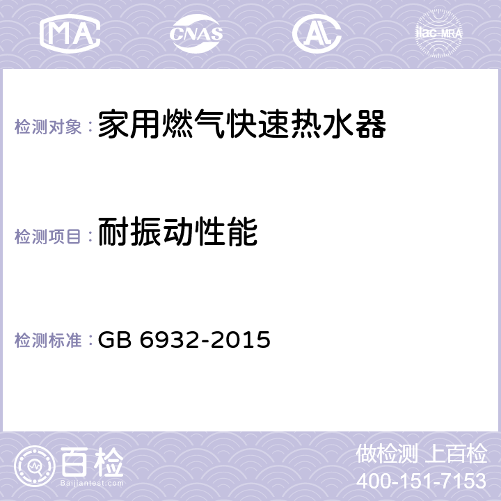 耐振动性能 家用燃气快速热水器 GB 6932-2015 7.16