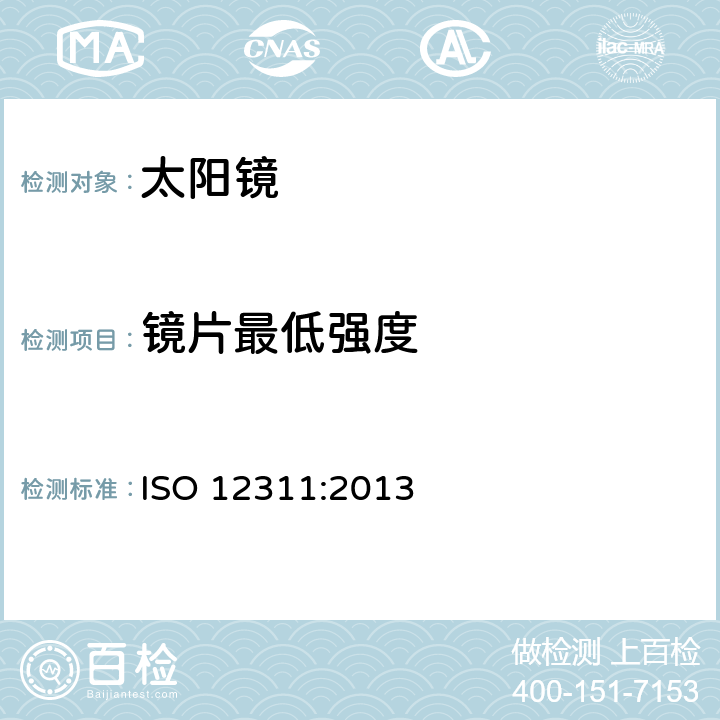 镜片最低强度 太阳镜及相关眼部佩戴产品的测试方法 ISO 12311:2013 9.1