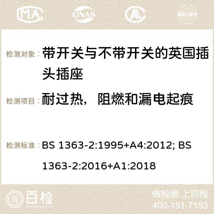 耐过热，阻燃和漏电起痕 13A插头、插座、转换器和连接单元 第2部分：带开关和不带开关插座规范 BS 1363-2:1995+A4:2012; BS 1363-2:2016+A1:2018 23