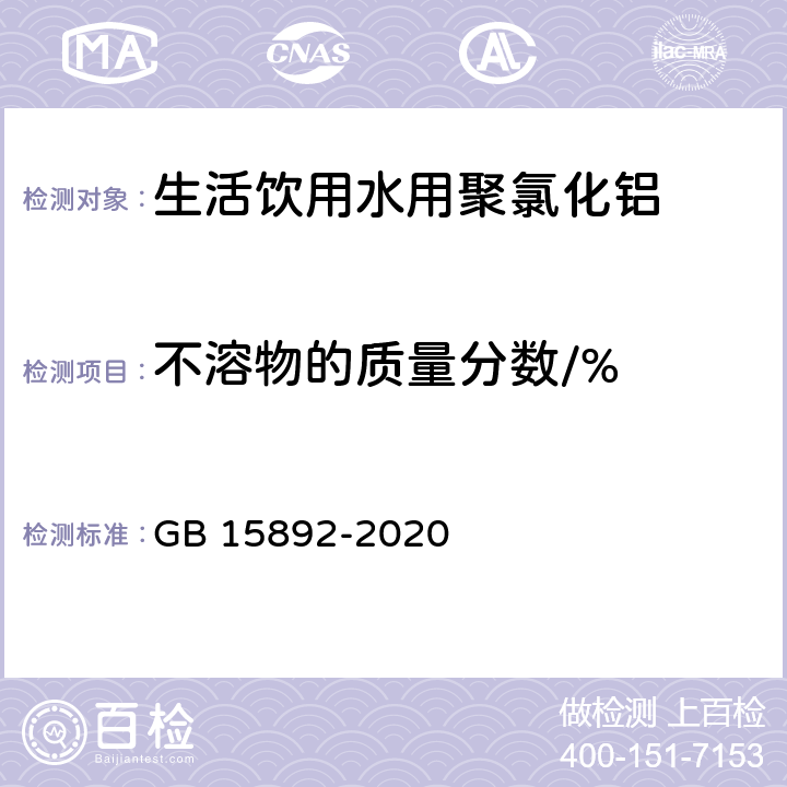 不溶物的质量分数/% 生活饮用水用聚氯化铝 不溶物含量的测定 GB 15892-2020 6.5