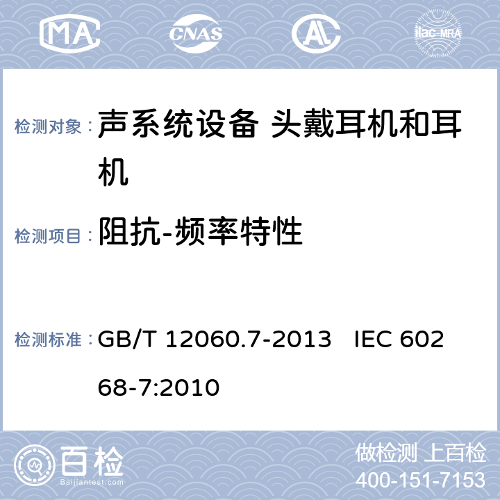 阻抗-频率特性 GB/T 12060 声系统设备第7部分：头戴耳机和耳机测量方法 .7-2013 IEC 60268-7:2010 6.2.2