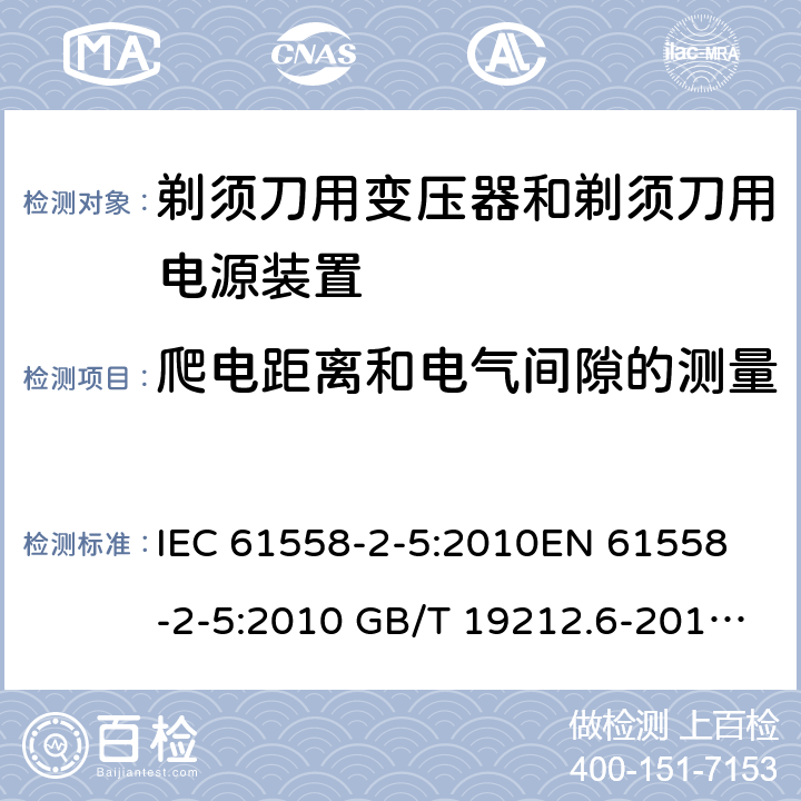 爬电距离和电气间隙的测量 电力变压器、电源装置和类似产品-安全-第2-5部分 剃须刀用变压器和剃须刀用电源装置的特殊要求 IEC 61558-2-5:2010
EN 61558-2-5:2010 GB/T 19212.6-2013
AS/NZS 61558.2.5:2011+A1:2012 
 附录A