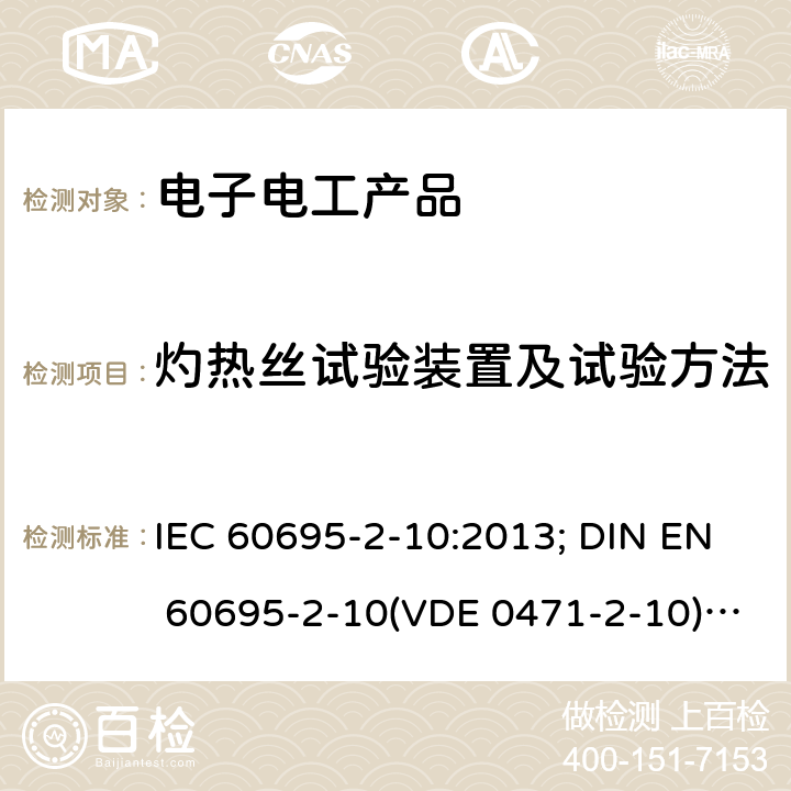 灼热丝试验装置及试验方法 IEC 60695-2-10 着火危险试验 第2-10部分:灼热丝/热丝基 本试验方法灼热丝装置和通用试验方法 :2013; DIN EN 60695-2-10(VDE 0471-2-10):2014