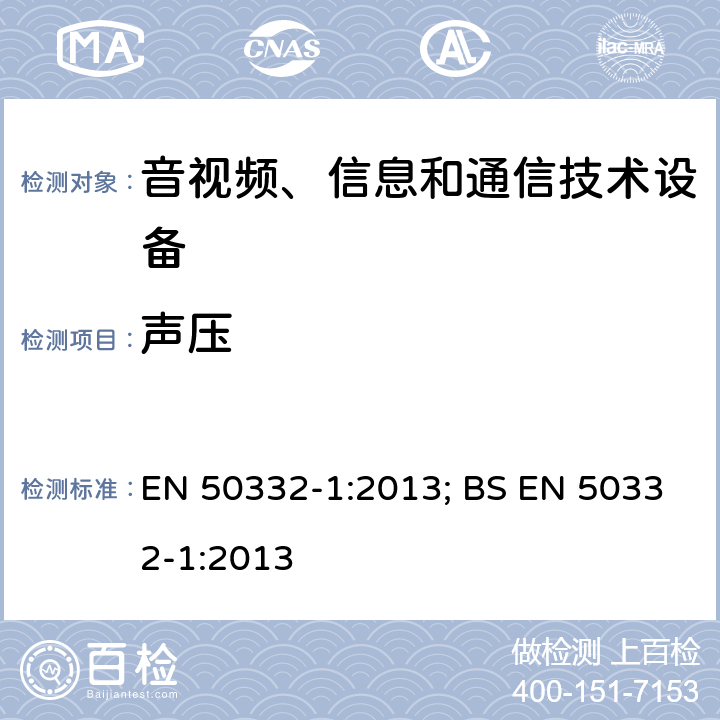 声压 音响系统设备:与便携音响设备相应的耳机和头戴式耳机.最大声音压力水平测量方法和限制考虑.第1部分:单一包装设备的一般方法 EN 50332-1:2013; BS EN 50332-1:2013