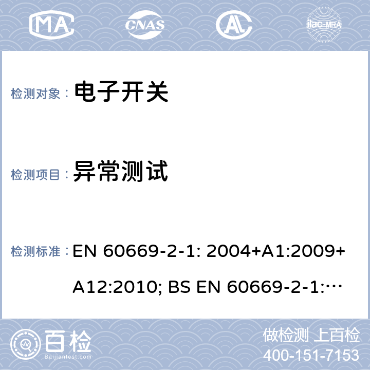 异常测试 家用和类似用途固定式电气装置的开关 第2-1部分：电子开关的特殊要求 EN 60669-2-1: 2004+A1:2009+A12:2010; BS EN 60669-2-1:2004+A1:2009+A12:2010 101