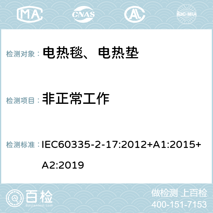 非正常工作 电热毯、电热垫及类似柔性发热器具的特殊要求 IEC60335-2-17:2012+A1:2015+A2:2019 19