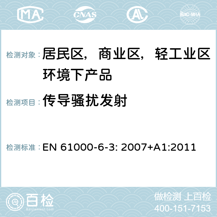 传导骚扰发射 电磁兼容 通用标准 居住、商业和轻工业环境中的发射 EN 61000-6-3: 2007+A1:2011