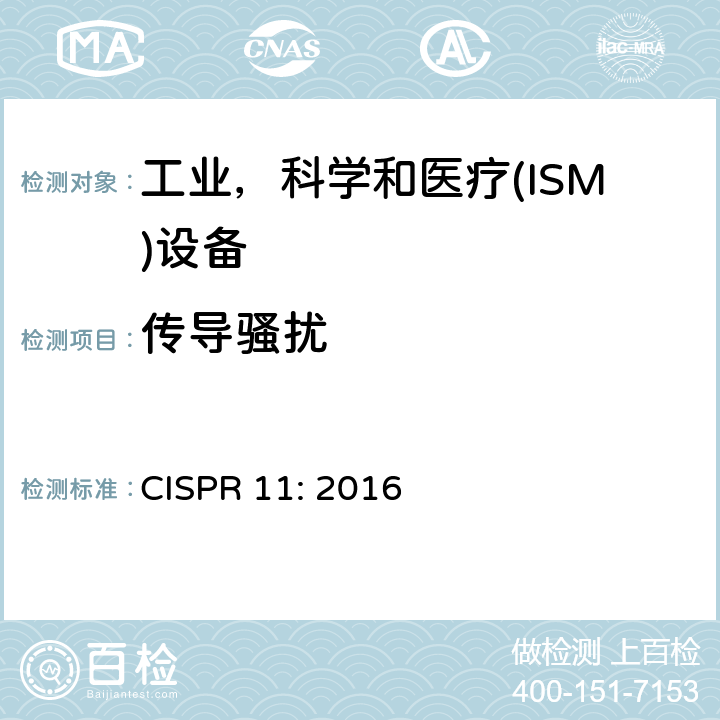 传导骚扰 工业、科学和医疗 射频骚扰特性限值和测量方法 CISPR 11: 2016 6.2.1;6.3.1;6.4.1