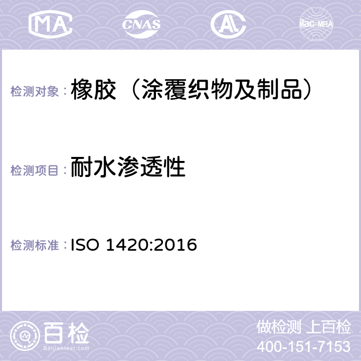 耐水渗透性 橡胶或塑料涂覆织物 耐水渗透性能的测定 ISO 1420:2016