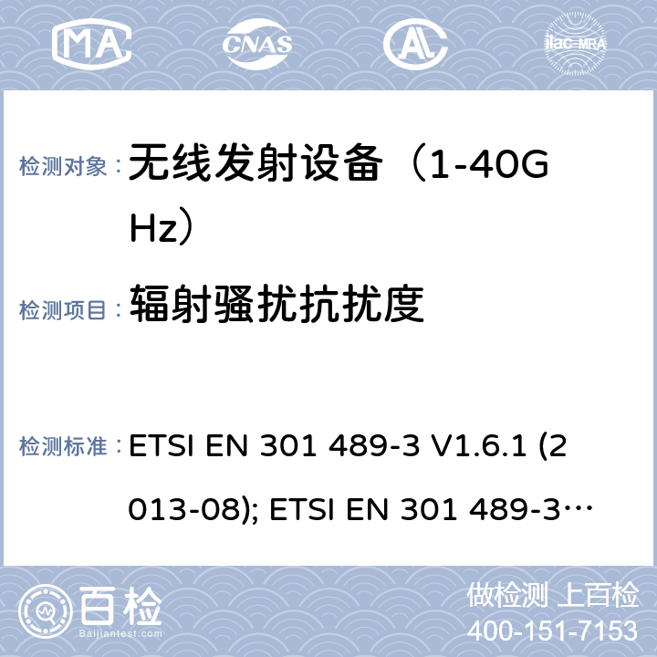辐射骚扰抗扰度 无线设备电磁兼容要求和测试方法：9k~246G短距离设备的特殊条件 ETSI EN 301 489-3 V1.6.1 (2013-08); ETSI EN 301 489-3 V2.1.1 (2019-03)