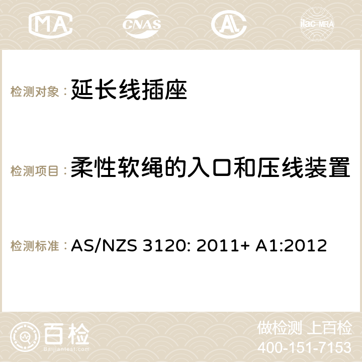 柔性软绳的入口和压线装置 AS/NZS 3120:2 认可及测试规范— 延长线插座 AS/NZS 3120: 2011+ A1:2012 2.12