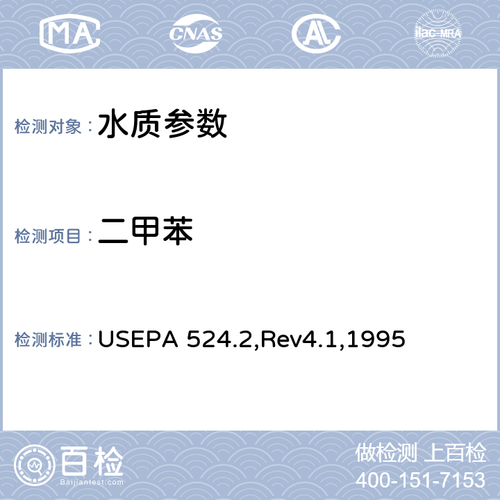 二甲苯 气质联用法测定水中的可吹扫有机化合物 USEPA 524.2,Rev4.1,1995