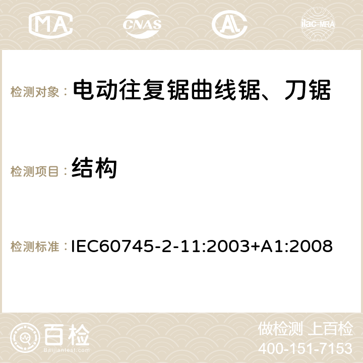 结构 IEC 60745-2-11-2003 手持式电动工具的安全 第2-11部分:往复锯(曲线锯、刀锯)专用要求