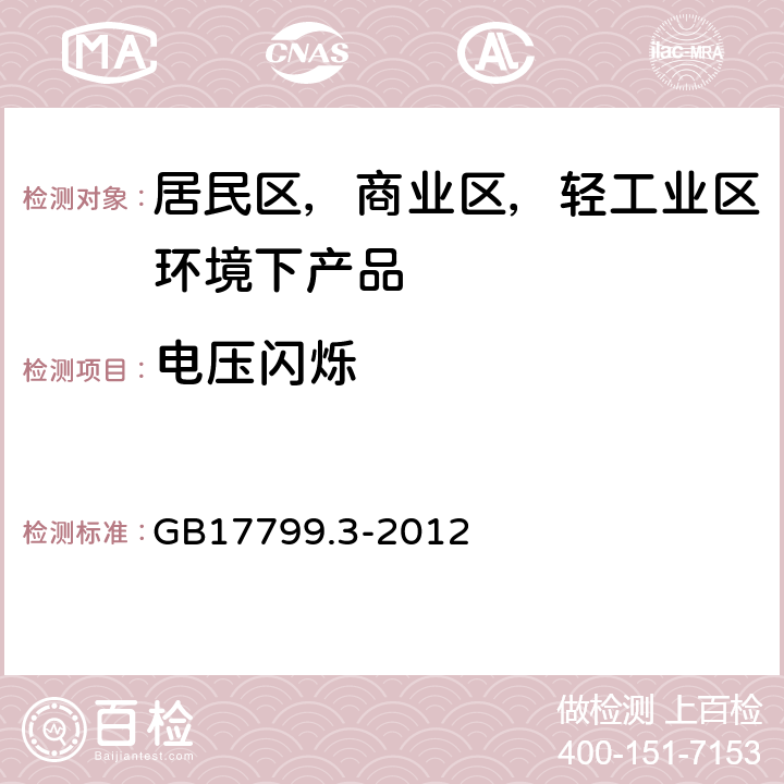 电压闪烁 电磁兼容 通用标准 居住、商业和轻工业环境中的发射 GB17799.3-2012