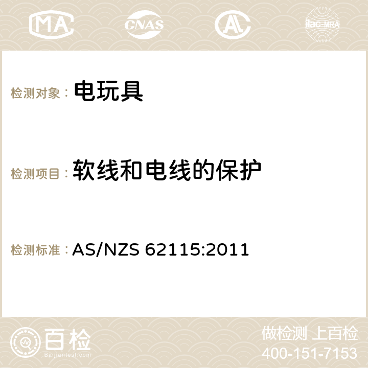 软线和电线的保护 电玩具安全 AS/NZS 62115:2011 15