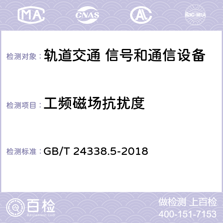 工频磁场抗扰度 《轨道交通 电磁兼容 第4部分：信号和通信设备的发射与抗扰度》 GB/T 24338.5-2018 表2～5