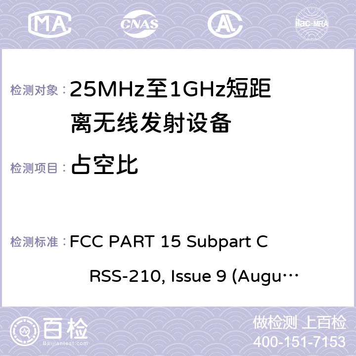 占空比 25-1000MHz短距离无线射频设备 FCC PART 15 Subpart C RSS-210, Issue 9 (August 2016)
ANSI C63.10 (2013) All