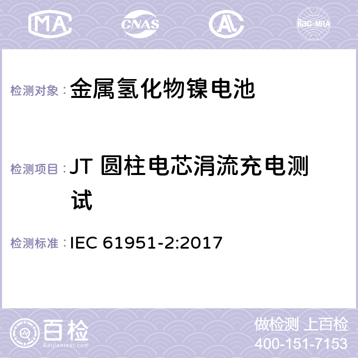 JT 圆柱电芯涓流充电测试 含碱性或其他非酸性电解液的二次电芯和电池-便携式密封单体可再充单体电芯 第2部分：金属氢化物镍电池 IEC 61951-2:2017 GB/T 22084.2-2008