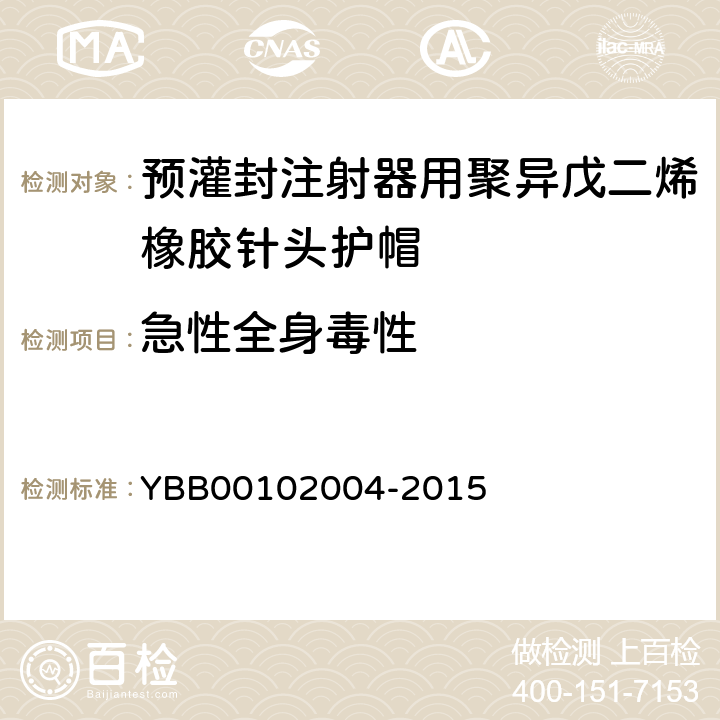 急性全身毒性 预灌封注射器用聚异戊二烯橡胶针头护帽 YBB00102004-2015