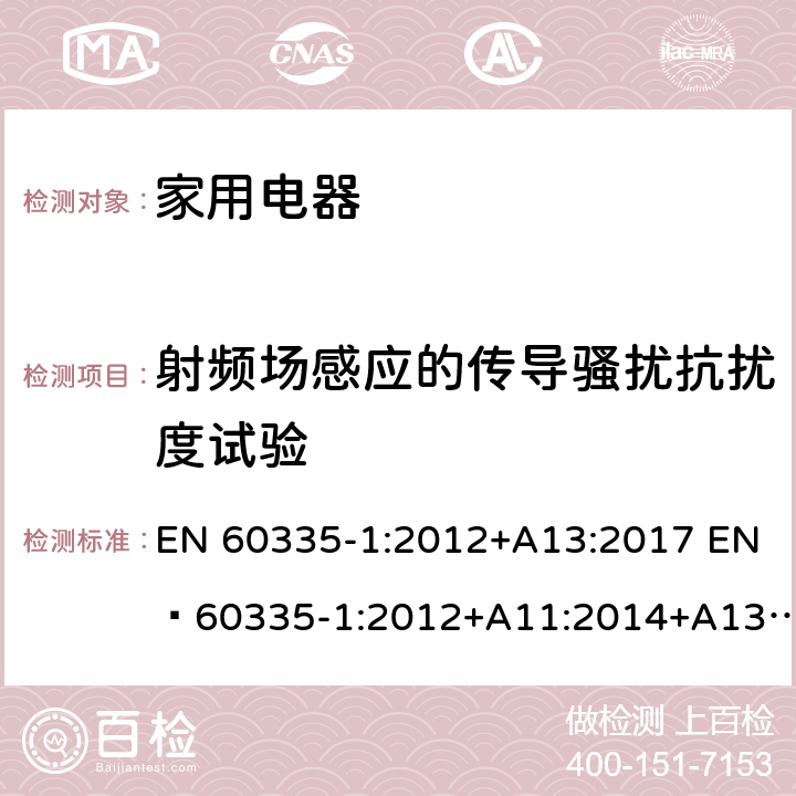 射频场感应的传导骚扰抗扰度试验 家用和类似用途电器的安全第 1 部分：通用要求 EN 60335-1:2012+A13:2017 EN 60335-1:2012+A11:2014+A13:2017+A1:2019+A2:2019+A14:2019 19.11.4.5