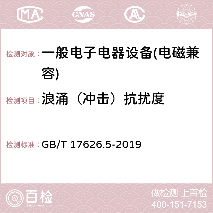 浪涌（冲击）抗扰度 电磁兼容 试验和测量技术 浪涌（冲击）抗扰度试验 GB/T 17626.5-2019 \