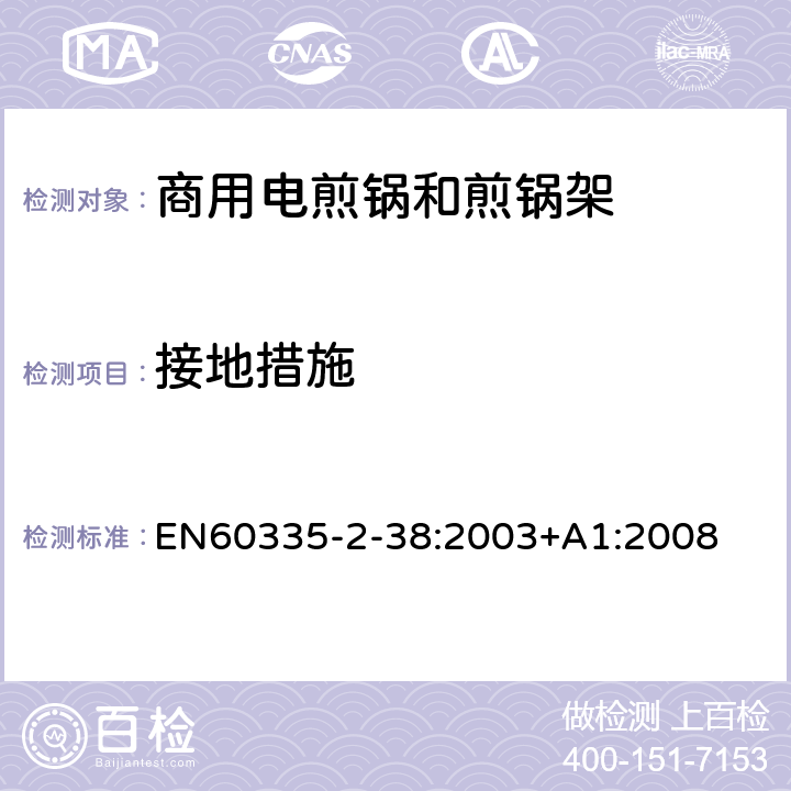 接地措施 商用电煎锅和煎锅架的特殊要求 EN60335-2-38:2003+A1:2008 27