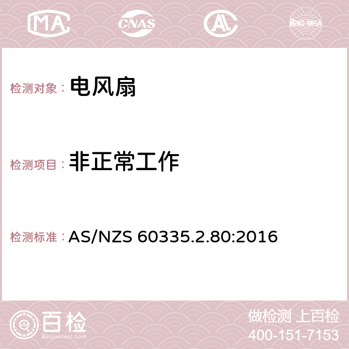 非正常工作 家用和类似用途电器的安全 第二部分:风扇的特殊要求 AS/NZS 60335.2.80:2016 19非正常工作