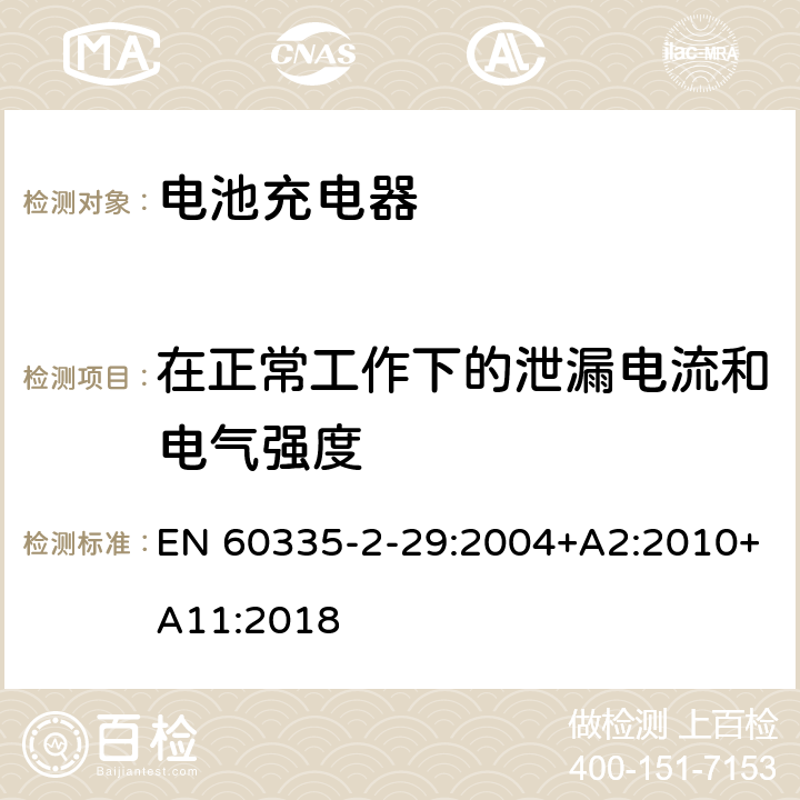 在正常工作下的泄漏电流和电气强度 家用和类似用途电器的安全 第二部分:电池充电器的特殊要求 EN 60335-2-29:2004+A2:2010+A11:2018 13在正常工作下的泄漏电流和电气强度