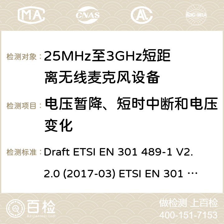 电压暂降、短时中断和电压变化 25MHz-3GHz无线麦克风设备 Draft ETSI EN 301 489-1 V2.2.0 (2017-03) ETSI EN 301 489-1 V2.2.3 (2019-11)
EN 301 489-9 V2.1.1(2019-04) 9.7