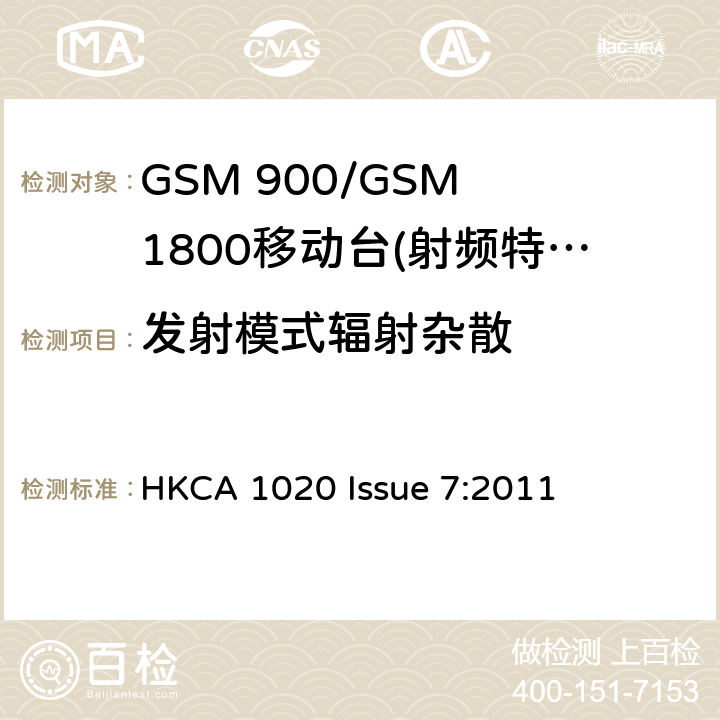 发射模式辐射杂散 GSM 900/GSM 1800移动站基本要求 HKCA 1020 Issue 7:2011 4.2.16