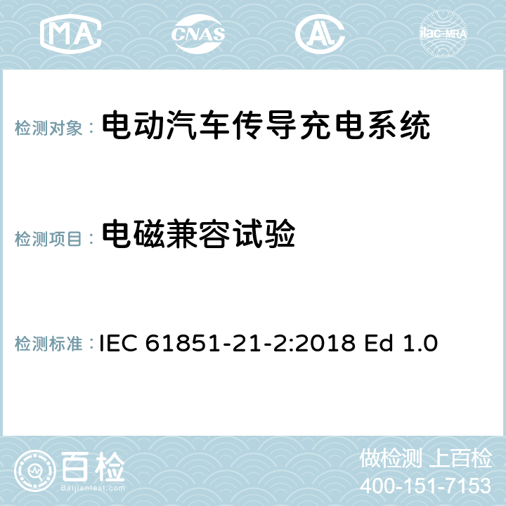 电磁兼容试验 电动汽车传导充电系统. 第21-2部分: 交流/直流电源导电连接的电动汽车要求. 非车载电动汽车充电系统的电磁兼容性要求 IEC 61851-21-2:2018 Ed 1.0 5.1 表 2