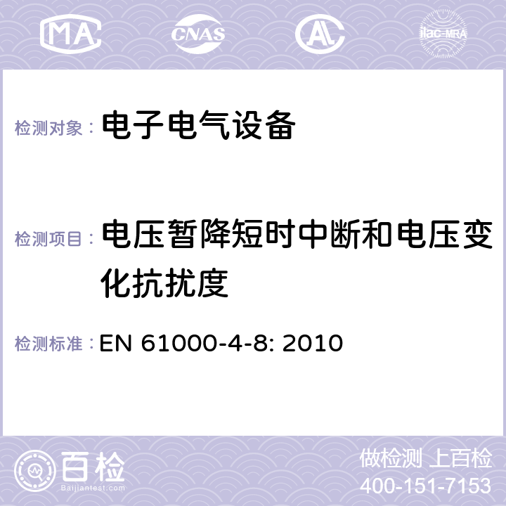 电压暂降短时中断和电压变化抗扰度 电磁兼容 试验和测量技术 工频磁场抗扰度试验 EN 61000-4-8: 2010