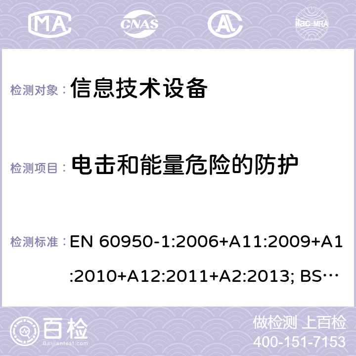 电击和能量危险的防护 信息技术设备 安全 第1部分：通用要求 EN 60950-1:2006+A11:2009+A1:2010+A12:2011+A2:2013; BS EN 60950-1:2006+A11:2009+A1:2010+A12:2011+A2:2013 2.1