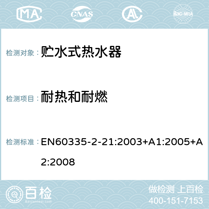 耐热和耐燃 贮水式热水器的特殊要求 EN60335-2-21:2003+A1:2005+A2:2008 30