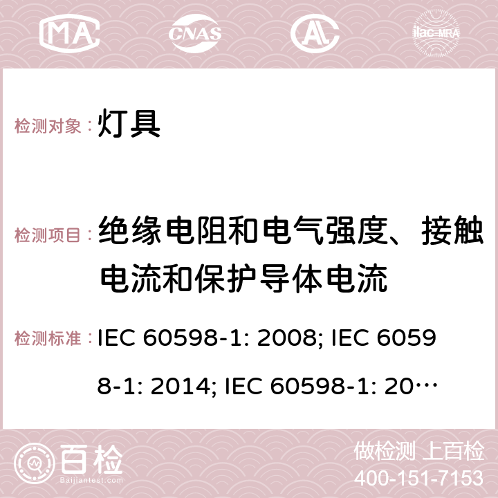 绝缘电阻和电气强度、接触电流和保护导体电流 灯具一般安全要求与试验 IEC 60598-1: 2008; IEC 60598-1: 2014; IEC 60598-1: 2014+A1:2017 10