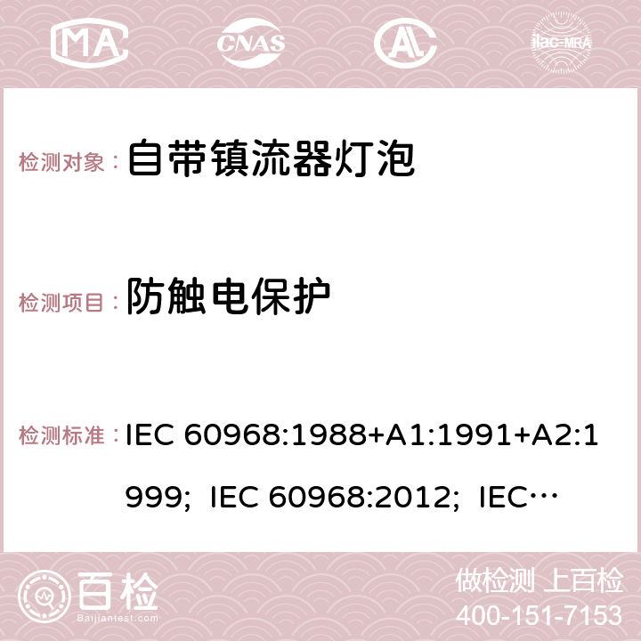 防触电保护 普通照明设备用的自镇流灯的安全要求 IEC 60968:1988+A1:1991+A2:1999; IEC 60968:2012; IEC 60968:2015 7