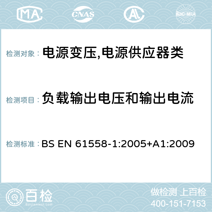 负载输出电压和输出电流 电源变压,电源供应器类 BS EN 61558-1:2005+A1:2009 11负载输出电压和输出电流